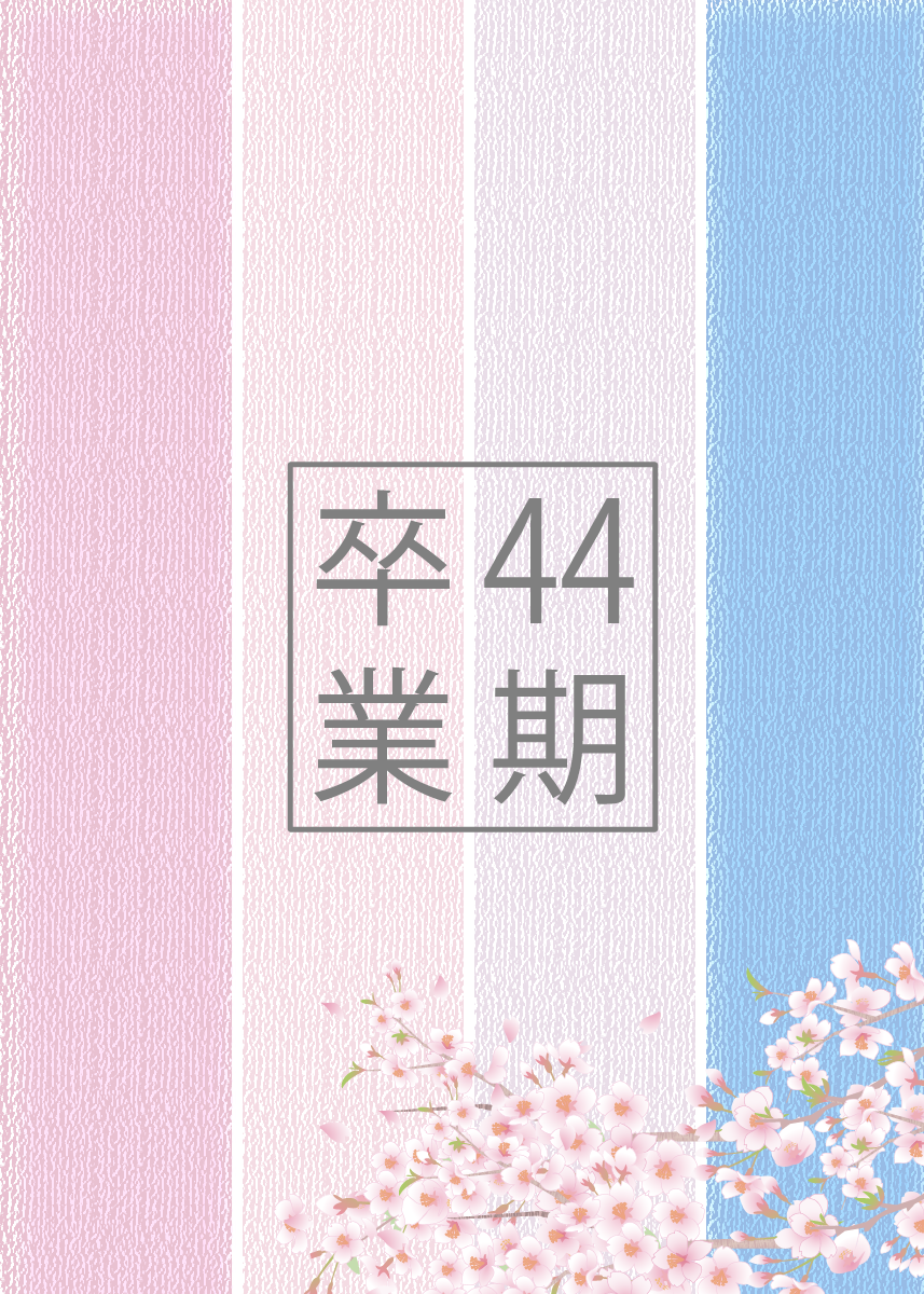 44期まとめページ入り口