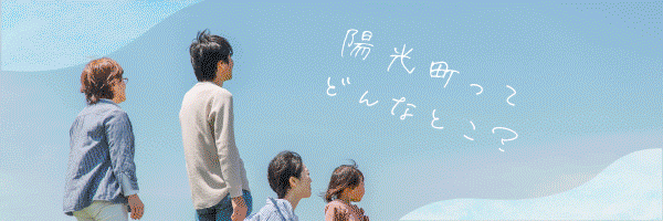 ひかりのまち・陽光町　観光・移住のサイト