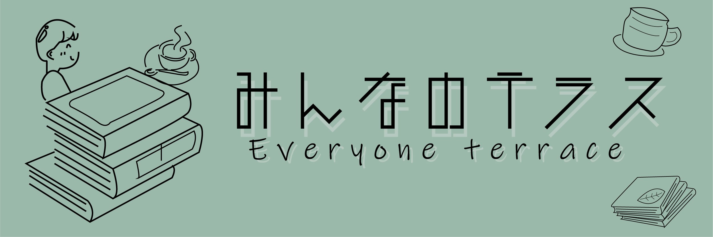 みんなのテラス