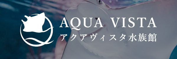 アクアヴィスタ水族館
